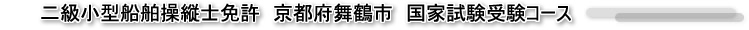 二級小型船舶操縦免許　１日講習会　開催