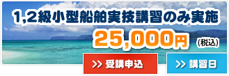 1,2級小型船舶実技講習のみ実施