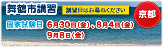 舞鶴市講習