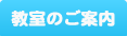 教室のご案内