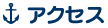 アクセス